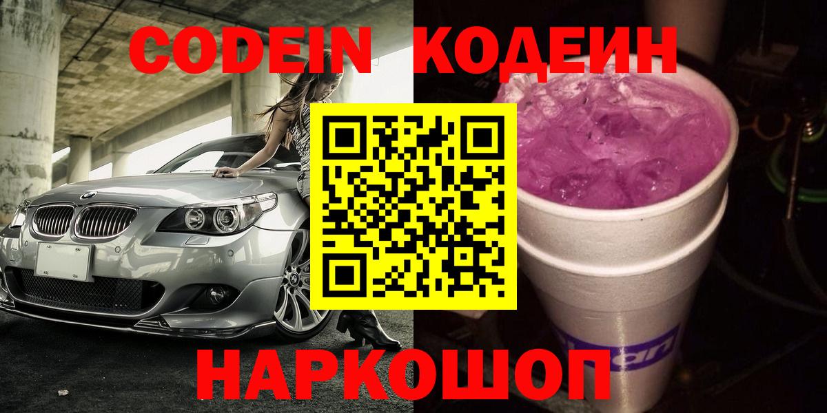 Кодеин Purple Drank Рассказово