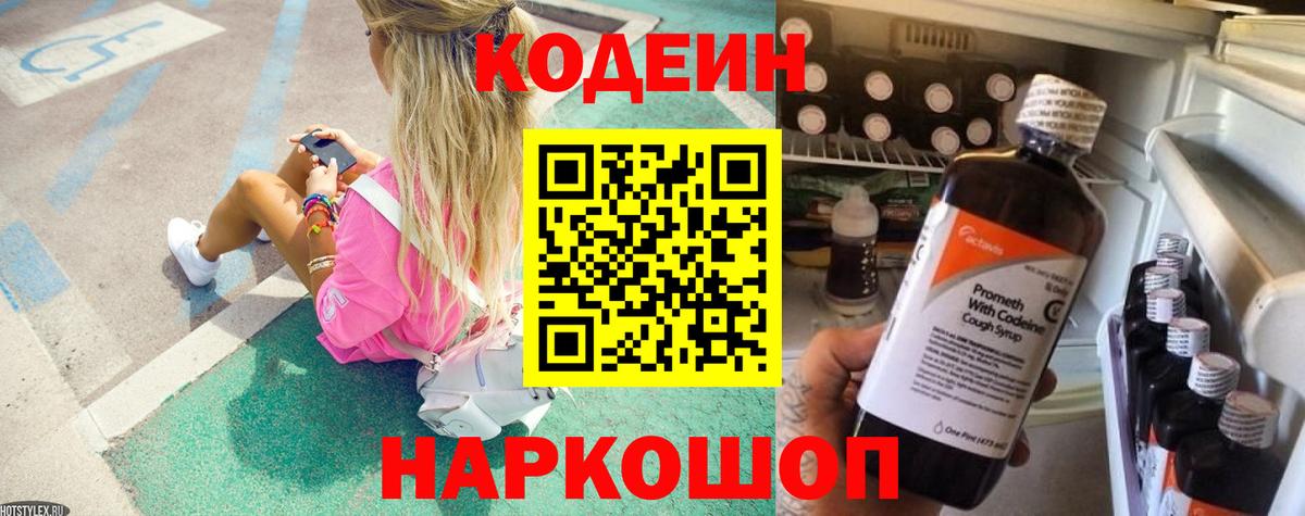 Рассказово  Codein напиток Lean (лин)  Вход с VPN 